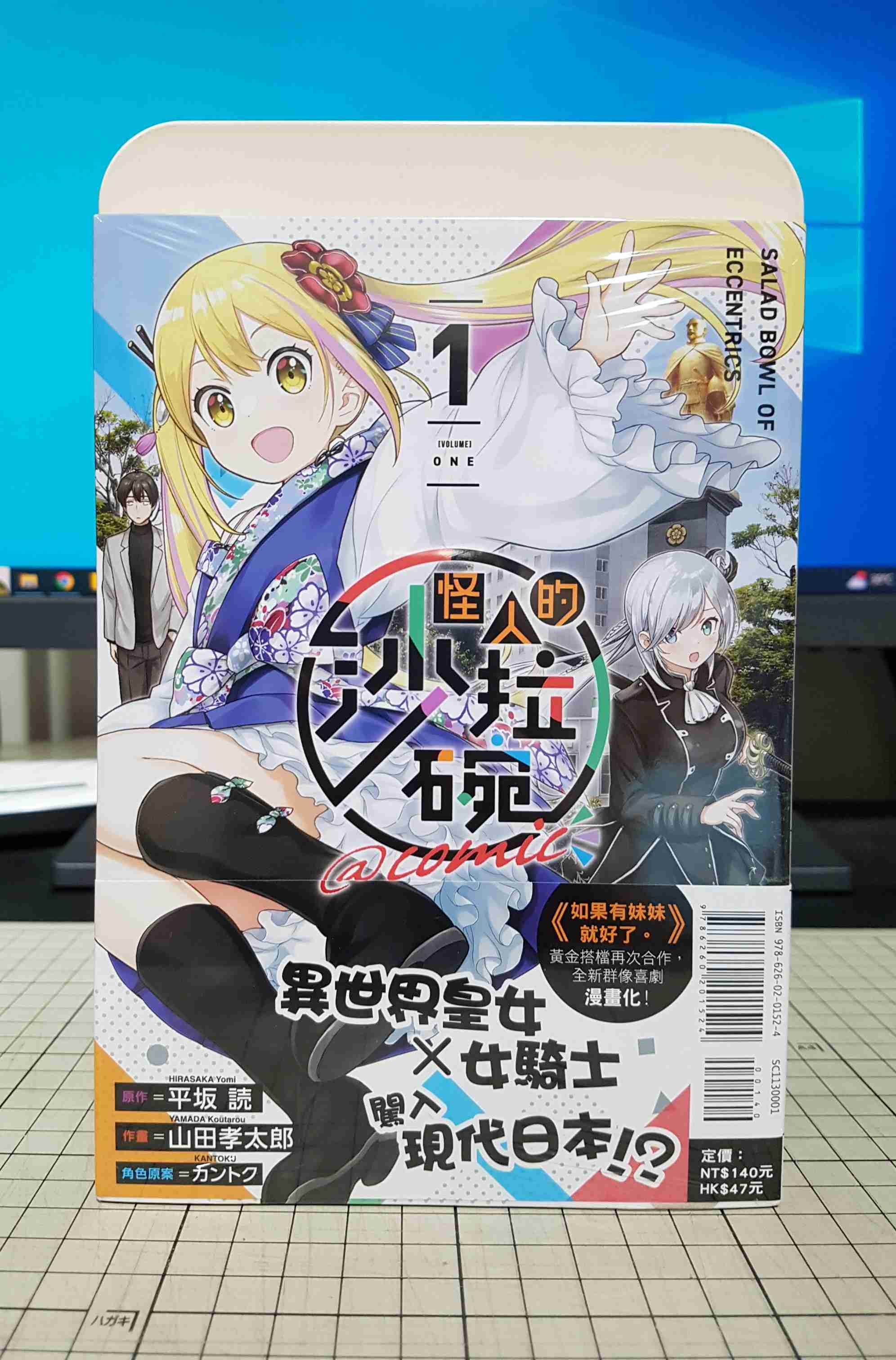 [長夜餘火]現貨24小時出貨 怪人的沙拉碗@comic 1 首刷書腰 全新 平坂読 カントク 山田孝太郎 東立