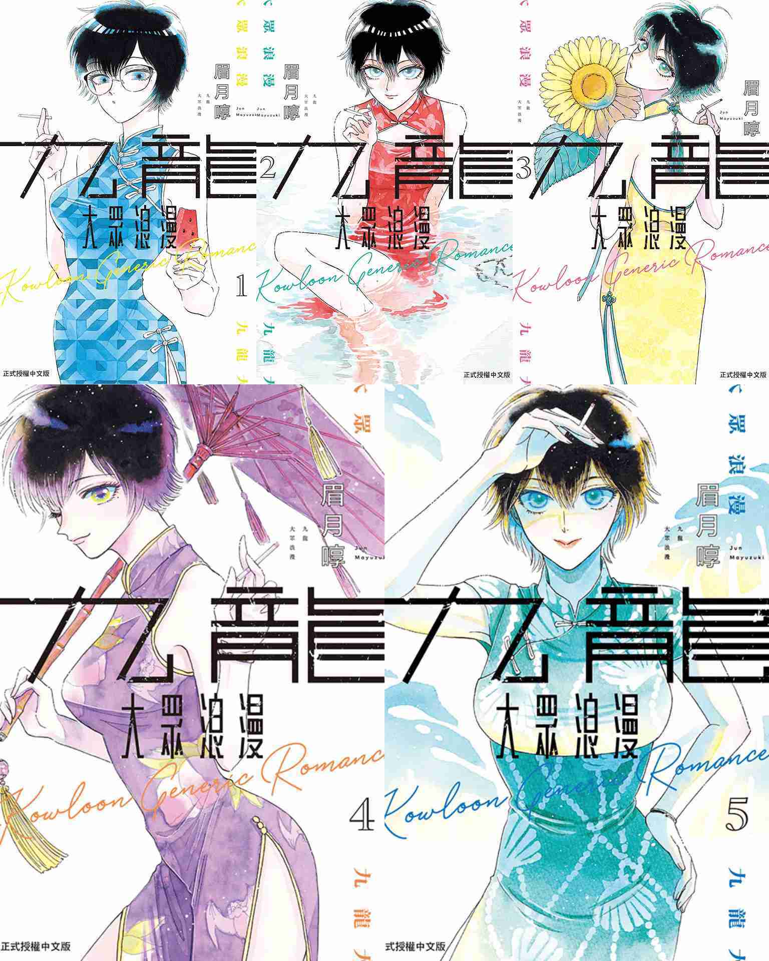 [長夜餘火]現貨24小時出貨 代售 九龍大眾浪漫 1~5 眉月啍 東立 全新