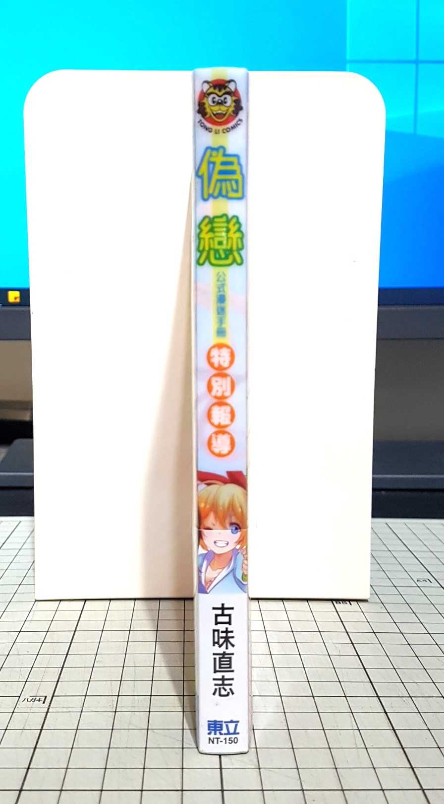 [長夜餘火]現貨24小時出貨 偽戀 公式漫迷手冊 特別報導 古味直志 東立 首刷書腰 全新