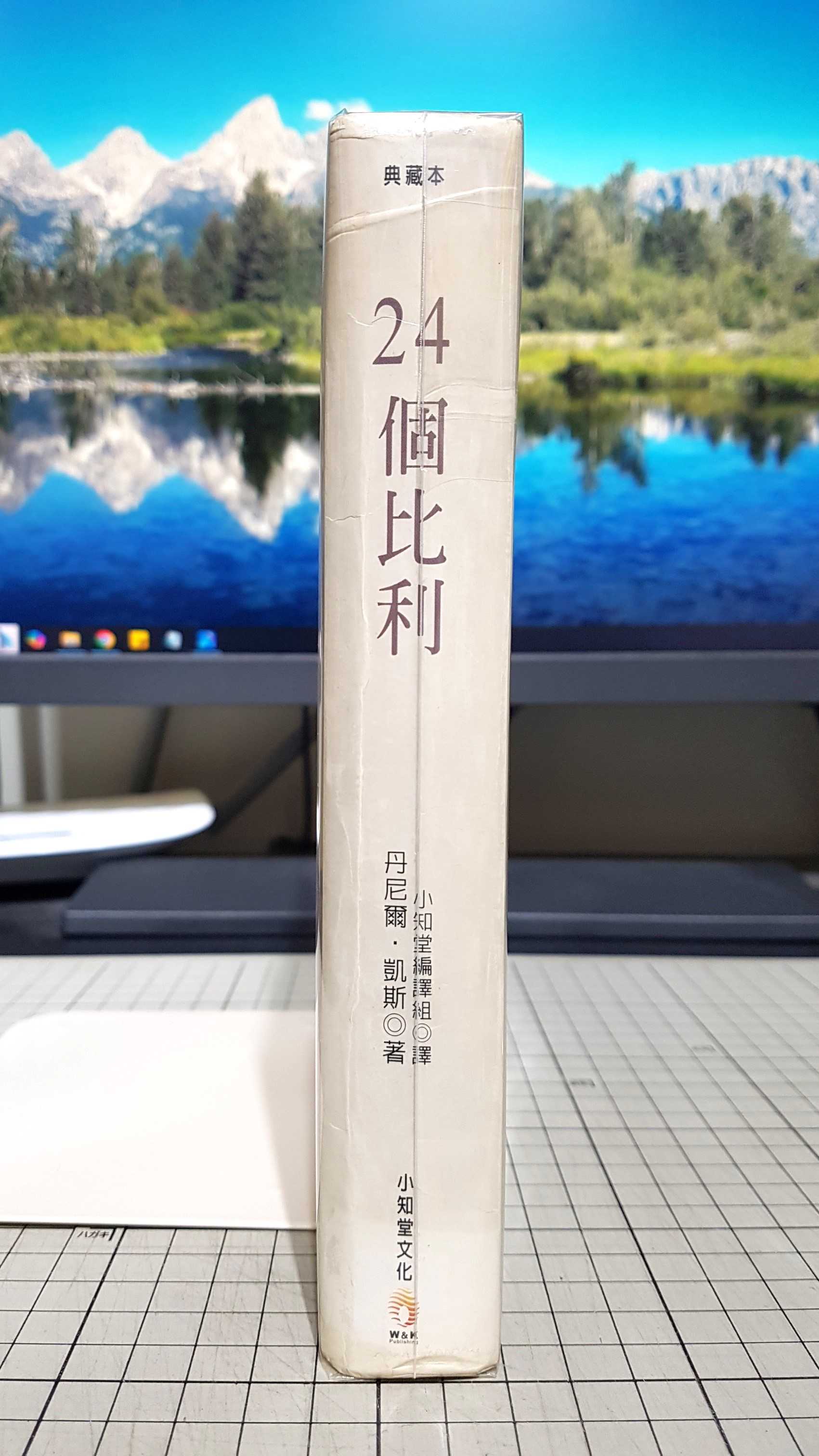 [長夜餘火]現貨24小時出貨 自有書 無章釘 24個比利 典藏本 丹尼爾 凱斯 著 初版4刷 小知堂文化