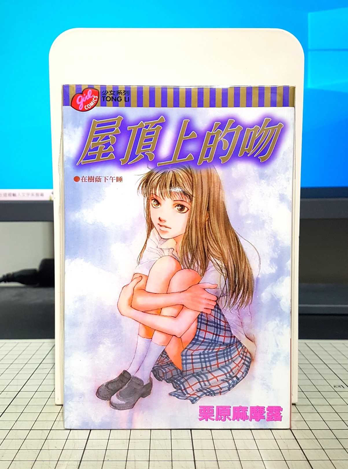 [長夜餘火]現貨24小時出貨 首刷 屋頂上的吻 全一冊 栗原麻摩露 東立 自有書 無章釘