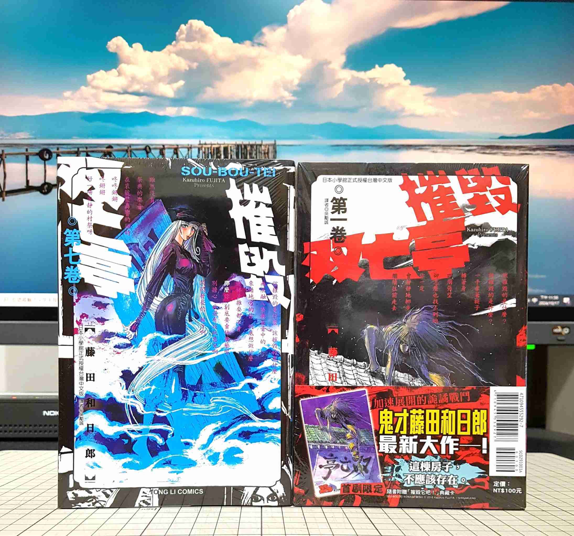 [長夜餘火]現貨 代售 摧毀双亡亭 1、2、3、4、5、6、7、8、9、10、11、12 藤田和日郎 東立 首刷限定版