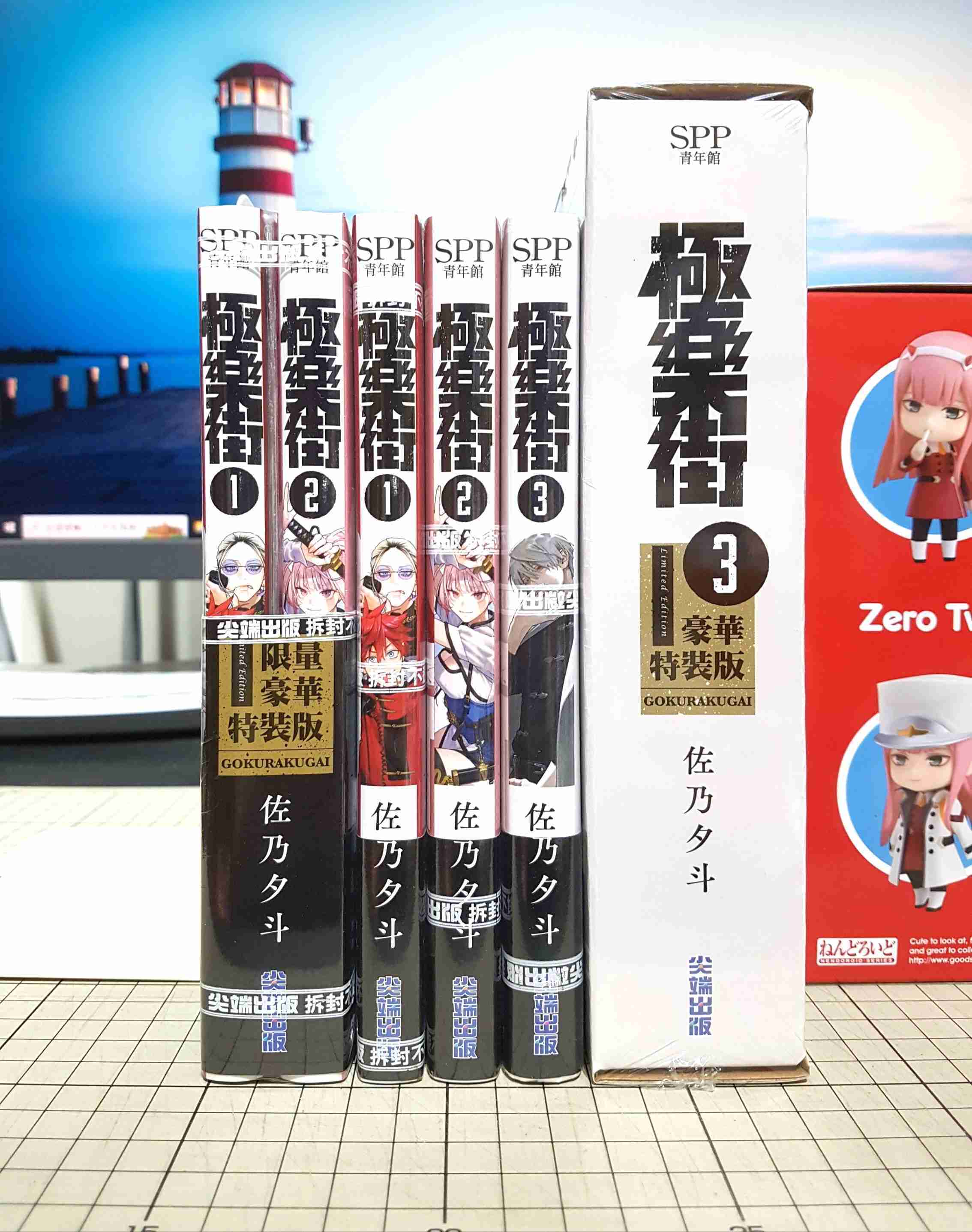 [長夜餘火]現貨24小時出貨 極樂街 1、2、3、4 限量豪華特裝版 再版 首刷普通版 豪華特裝版 佐乃夕斗 尖端