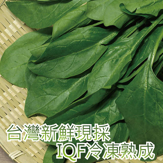 【田食原】新鮮冷凍菠菜450g IQF急速冷凍 快速調理 好吃方便 養生健康 減醣健身 低熱量 團購美食