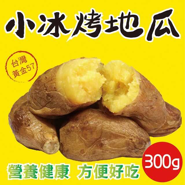 【田食原】新鮮黃金小冰烤地瓜  300g 冰心地瓜 養生 健康 健身 美食 好吃 方便 低熱量 減醣必備