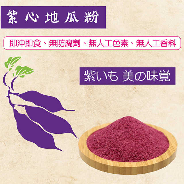 【田食原】紫心地瓜粉-300g~熟粉 即沖即食 純天然 無添加 營養 健康 美食 早餐 代餐 副食品