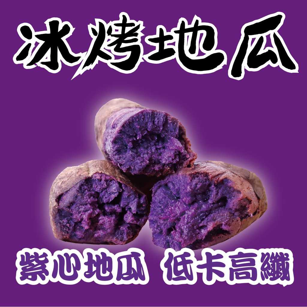 【田食原】新鮮紫心冰烤地瓜 800g