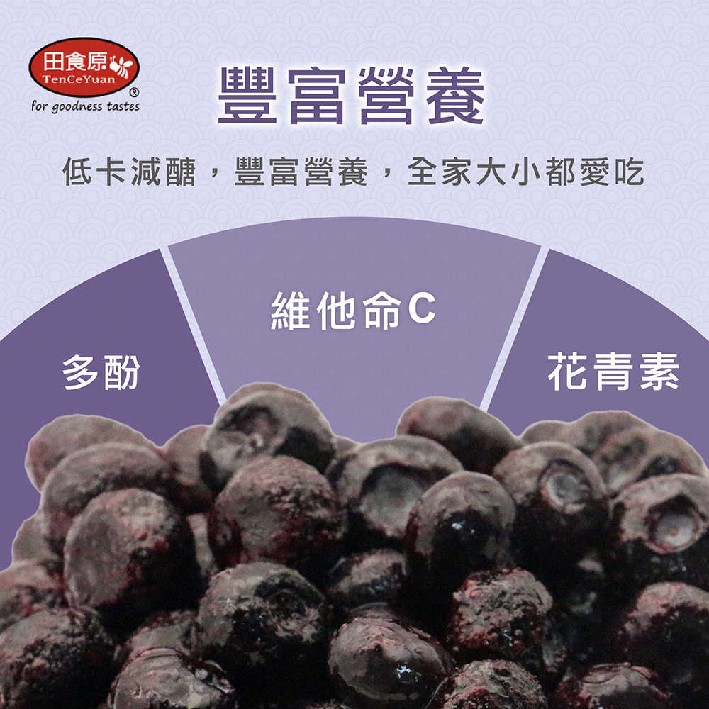 【田食原】鮮凍栽種藍莓 300g 解凍即食 低卡水果 低熱量 超營養 健康餐 冷凍鮮果 多種料理搭配
