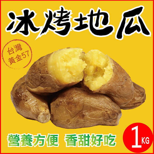 【田食原】新鮮黃金冰烤地瓜 1000g