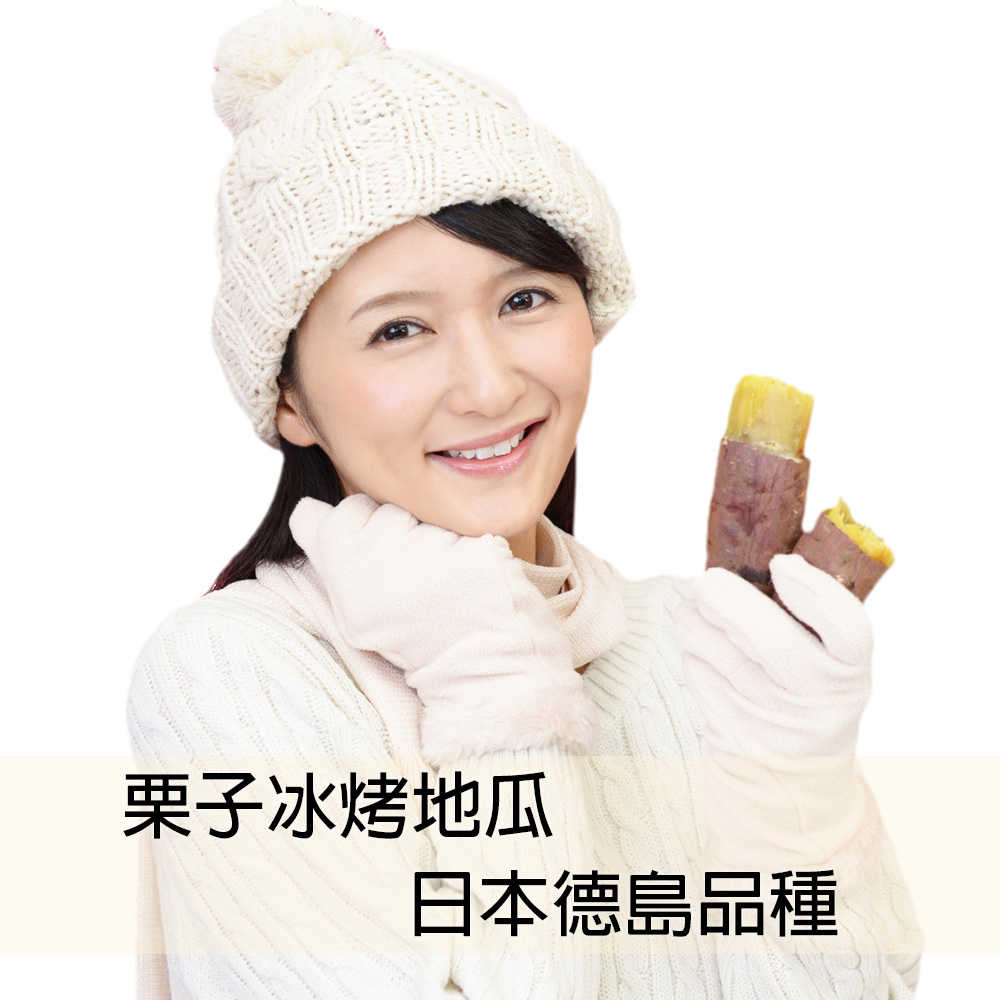【田食原】栗子冰烤地瓜700g 日本品種-新鮮冰心地瓜 冰烤番薯 養生 健康美食 健身餐