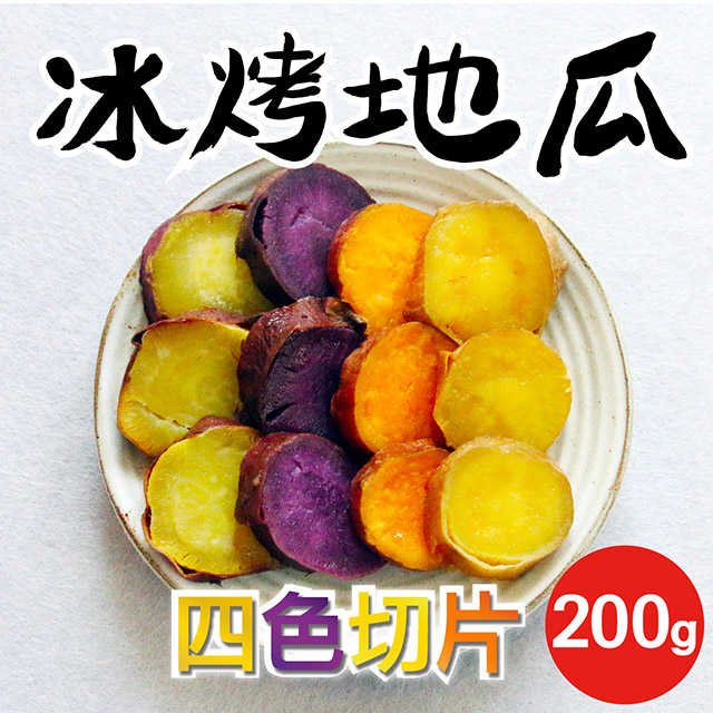 【田食原】四色切片冰烤地瓜 200g/包 冰心地瓜 露營必備 減醣健身餐 團購美食 好吃方便 低熱量低GI