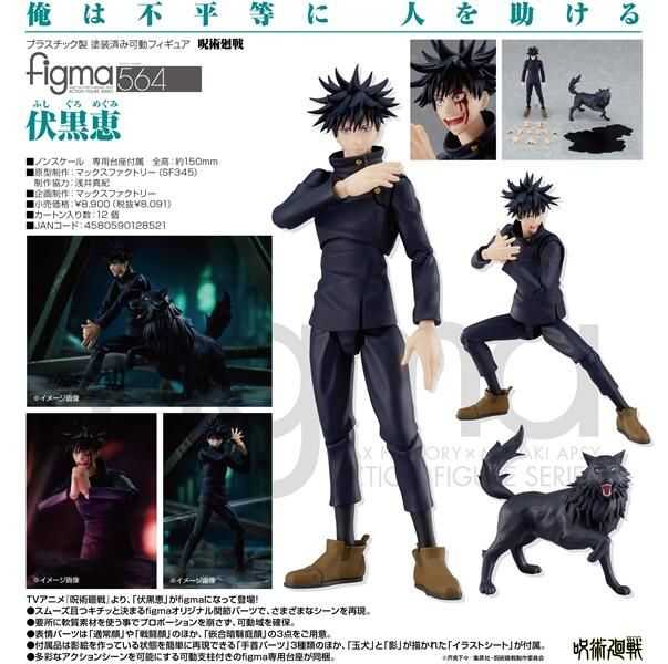 【GAME休閒館】代理版 Figma 咒術迴戰 伏黑惠【現貨】