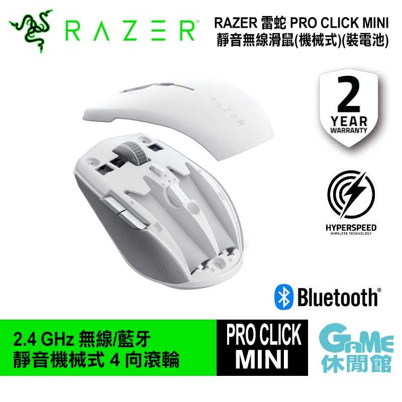 【GAME休閒館】Razer 雷蛇 PRO CLICK MINI 靜音滑鼠 靜音/便攜/2.4GHz 無線/藍芽【現貨】