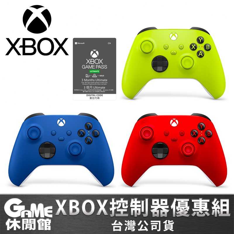 【GAME休閒館】Xbox Series X/S《無線控制器》多款選+Game Pass 3個月【現貨】