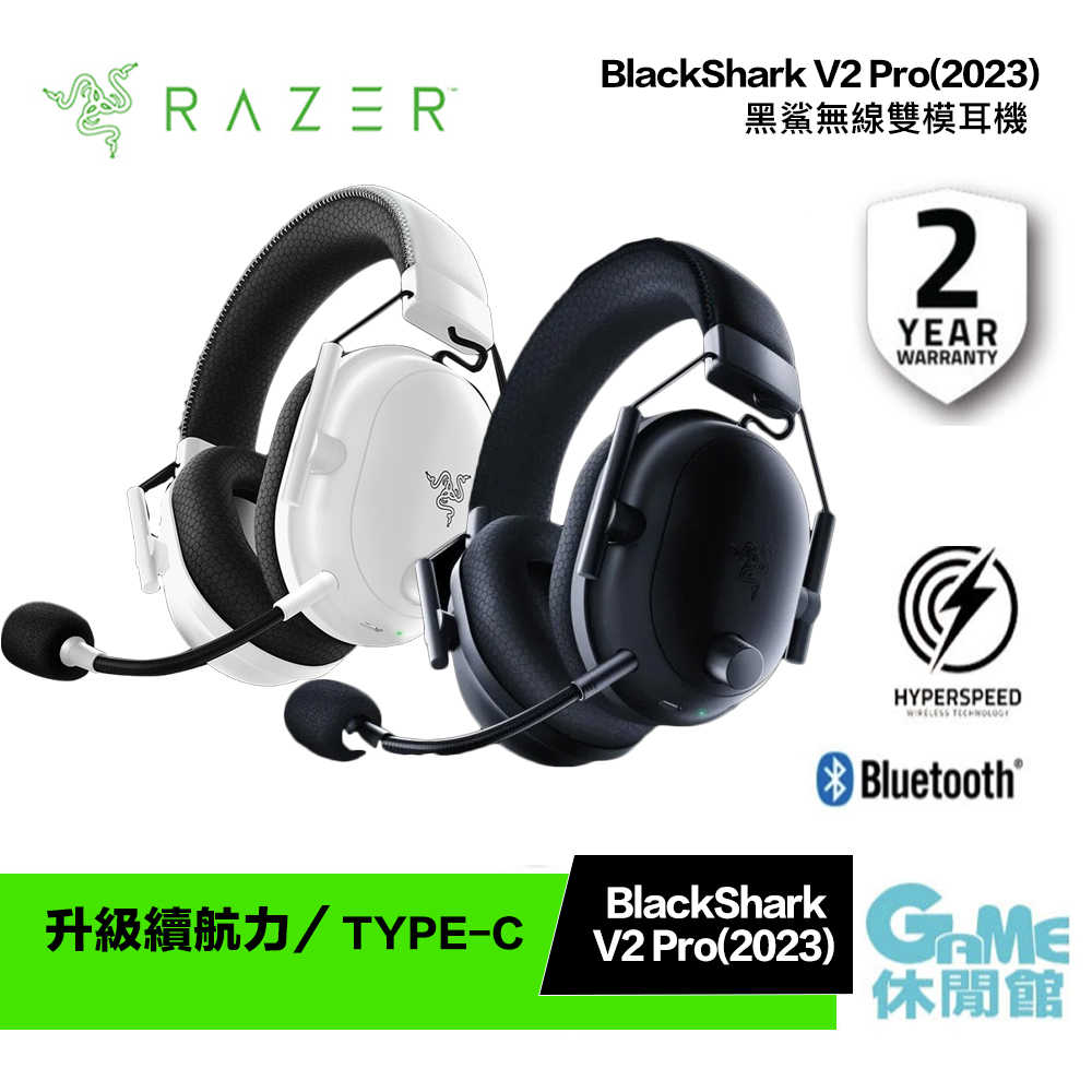 GAME休閒館】Razer 雷蛇《 黑鯊BlackShark V2 Pro 無線耳機麥克風2023