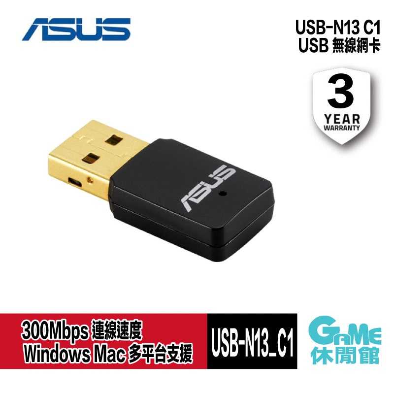 【GAME休閒館】ASUS 華碩 USB-N13 C1 USB 無線網卡 300M【現貨】