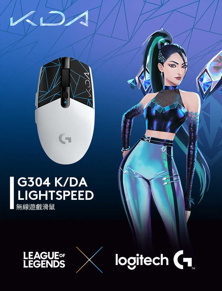 【英雄聯盟聯名款】Logitech 羅技 G304 LIGHTSPEED 無線電競滑鼠 KDA【GAME休閒館】