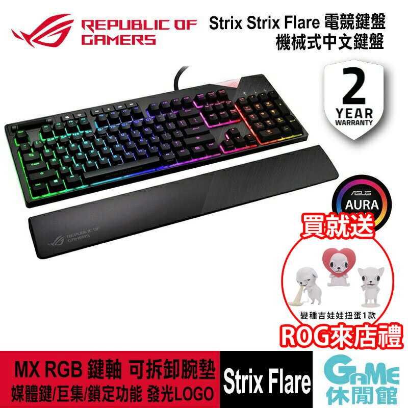 【GAME休閒館】ASUS 華碩 ROG Strix Flare 電競鍵盤【現貨】