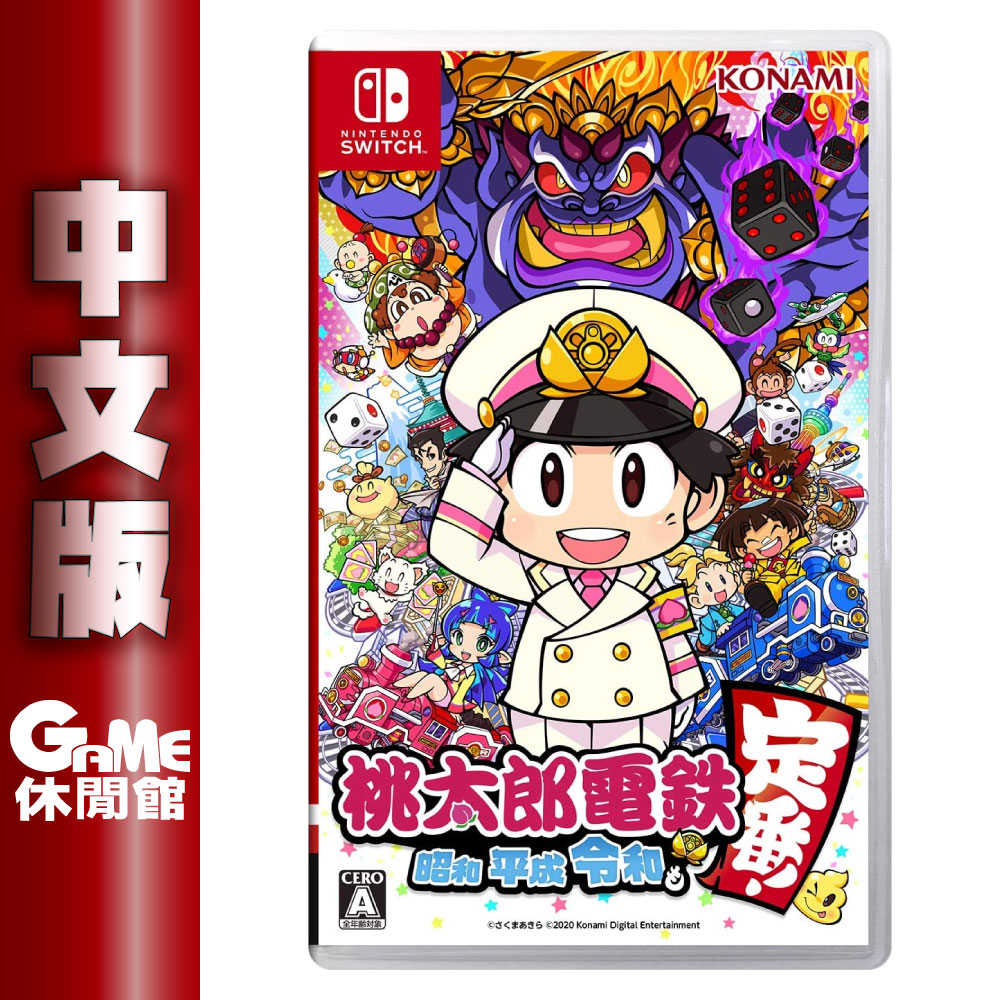 【GAME休閒館】NS Switch《桃太郎電鐵 昭和 平成 令和 也是定番》中文版【預購-8/29上市】
