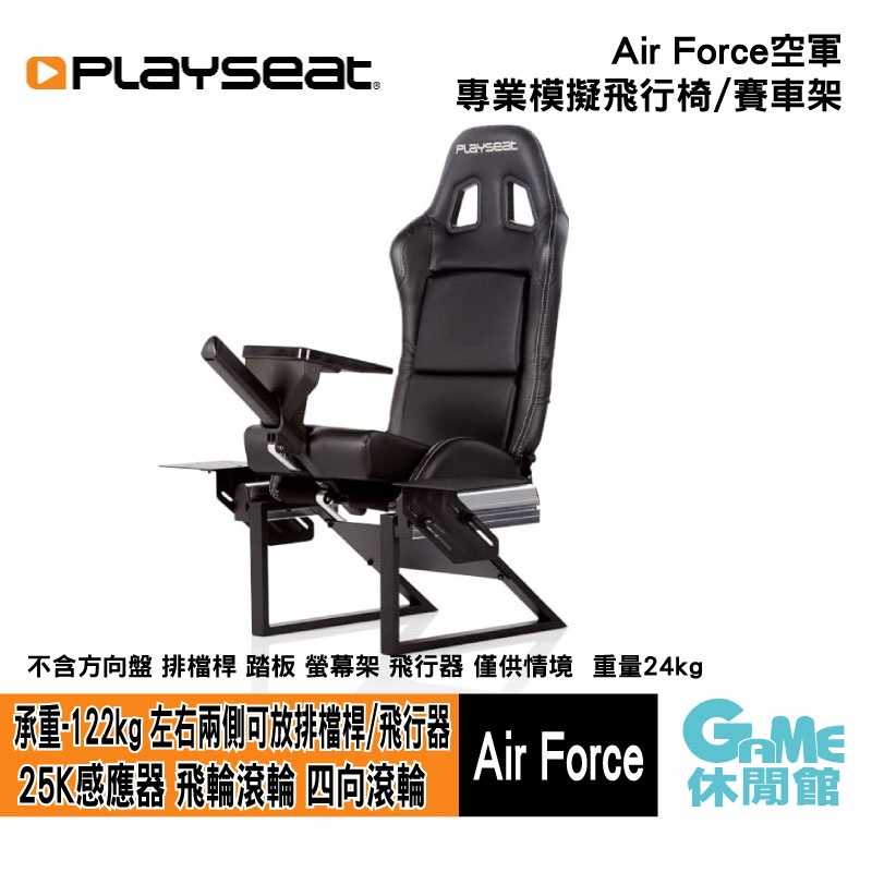 【GAME休閒館】Playseat® Air Force 空軍 專業模擬飛行椅/賽車架 黑色【預購】