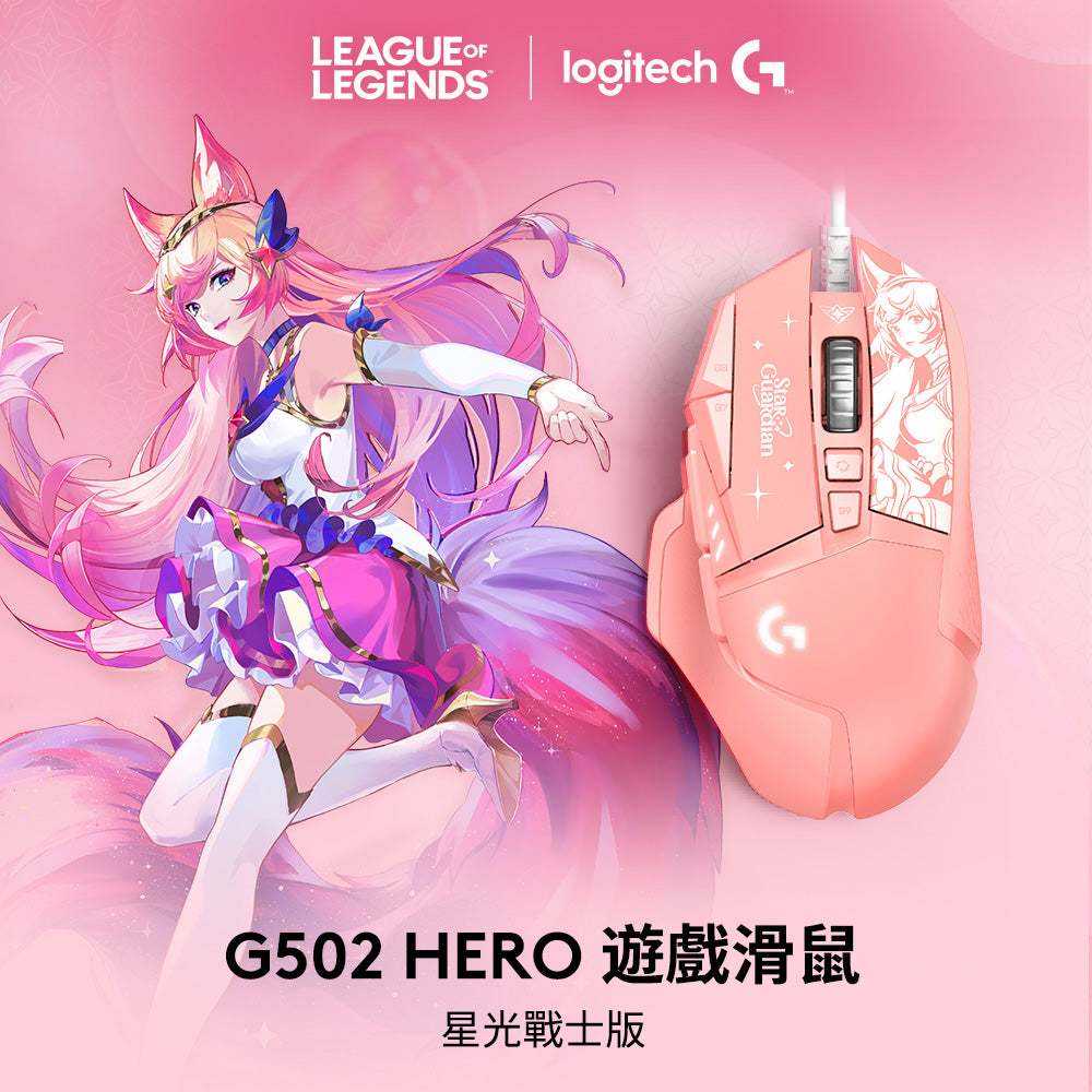 【GAME休閒館】Logitech 羅技 G502 Hero 星光戰士 阿璃 電競滑鼠 【現貨】