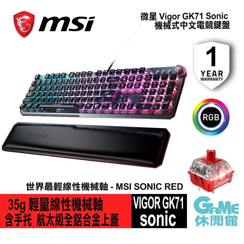 【GAME休閒館 新品上市】MSI 微星 VIGOR GK71 SONIC 機械式中文電競鍵盤【現貨】AS0332