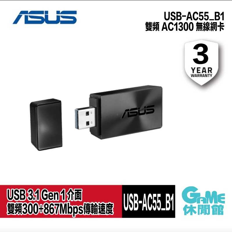 【GAME休閒館】ASUS 華碩 USB-AC55 B1 AC雙頻 USB無線網卡【預購】