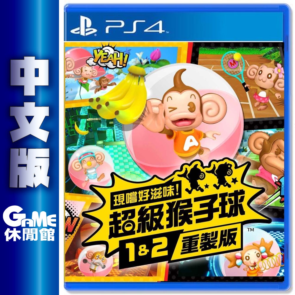 【GAME休閒館】PS4《現嚐好滋味！超級猴子球 1&2》中文重製版【現貨】