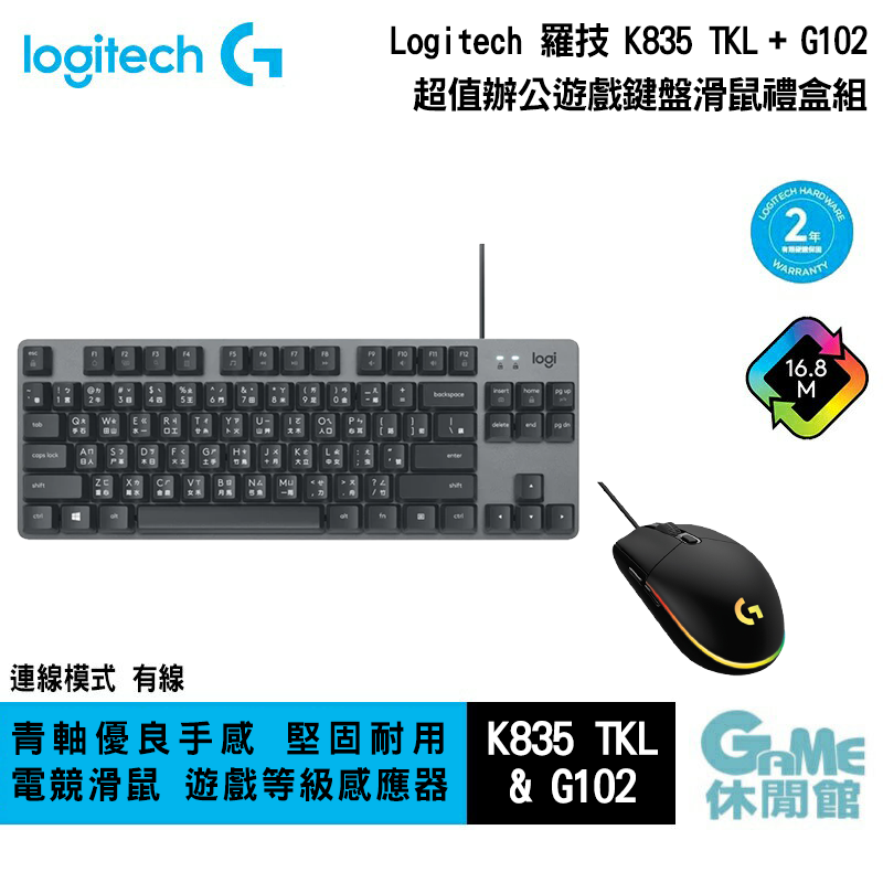【GAME休閒館】Logitech G 羅技《 K835 TKL+G102 超值辦公電競 鍵盤滑鼠禮盒組 》
