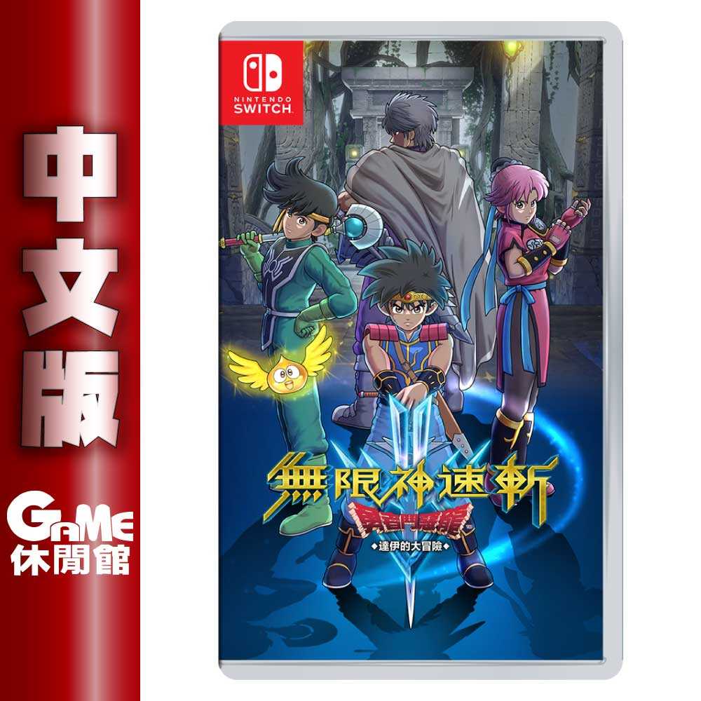 【GAME休閒館】NS Switch《無限神速斬 勇者鬥惡龍 達伊的大冒險》中文版【現貨】