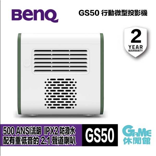 【GAME休閒館】BenQ 明基 GS50 LED 行動露營投影機