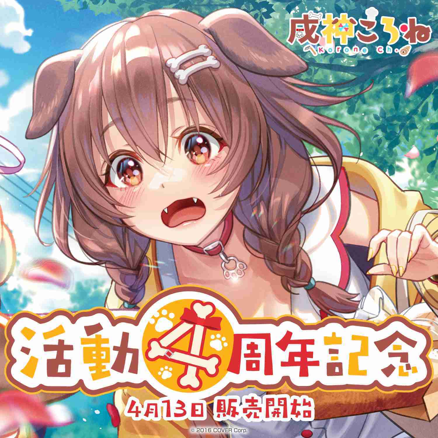 【GAME休閒館】Hololive 戌神ころね 戌神沁音 活動4周年記念 毛玉ころね 布偶 娃娃 10月 【預購5/8】