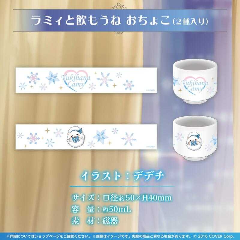 【GAME休閒館】Hololive 雪花ラミィ 雪花菈米 ラミィとほろ酔い♡お酒グッズ 酒杯兩入 8月【預購3/18】