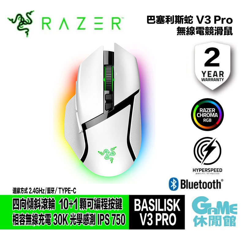 【領券折價】Razer 雷蛇 BASILISK V3 ‍PRO 巴塞利斯蛇 V3 PRO 無線電競滑鼠 白色