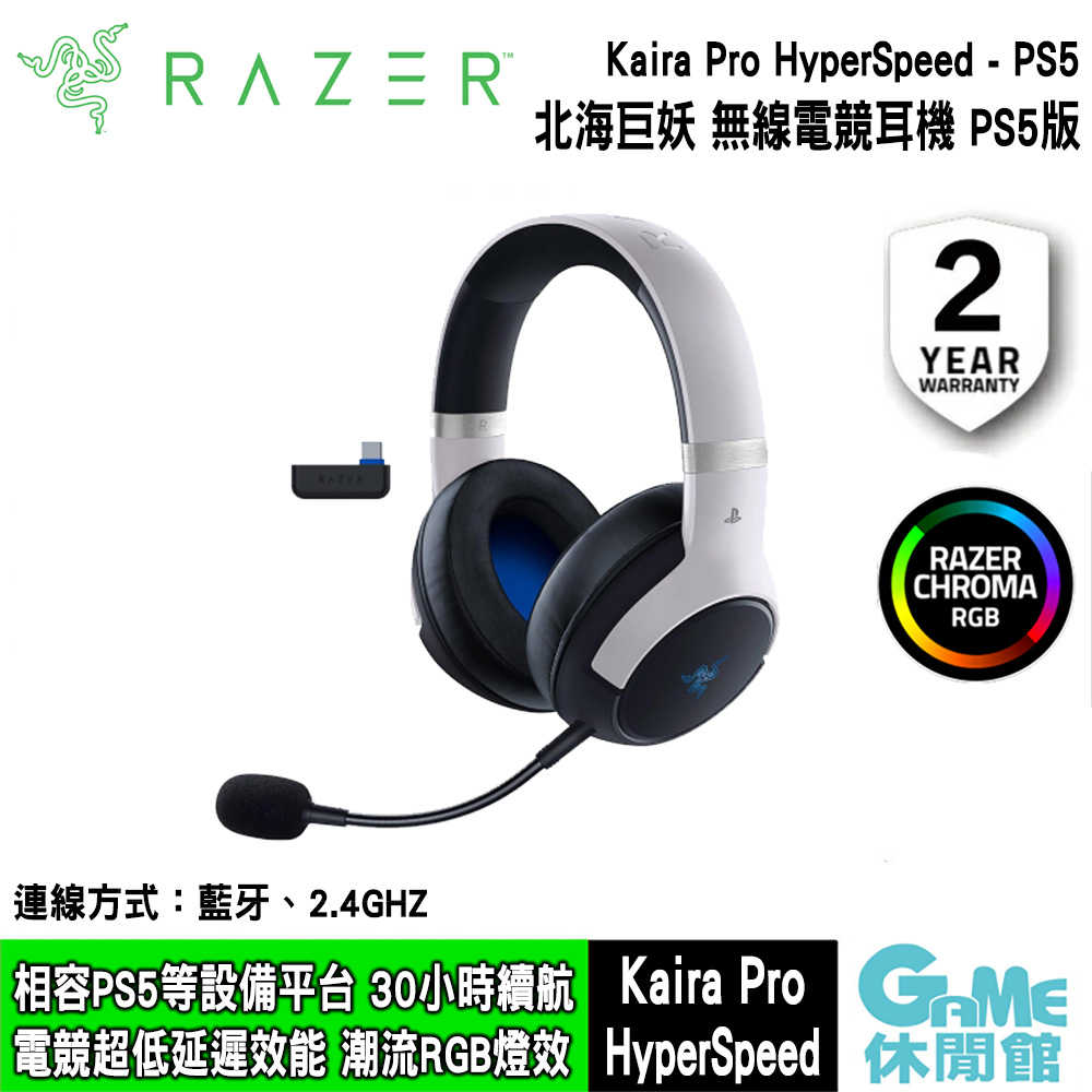 【GAME休閒館】Razer 雷蛇《 Kaira Pro HyperSpeed PS5 北海巨妖 專業PS5版電競耳機》