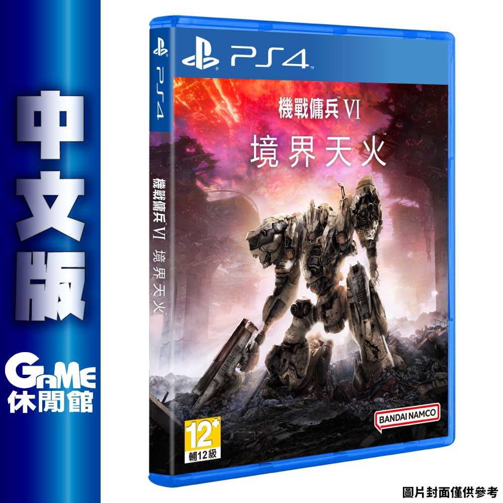 【GAME休閒館】PS4《機戰傭兵 VI 境界天火 Armored Core VI 》中文版【現貨】