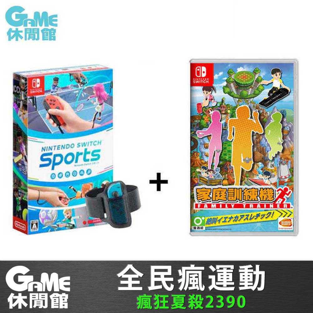 【GAME休閒館】NS Switch《Switch Sports》+《家庭訓練機》台灣公司貨【現貨】
