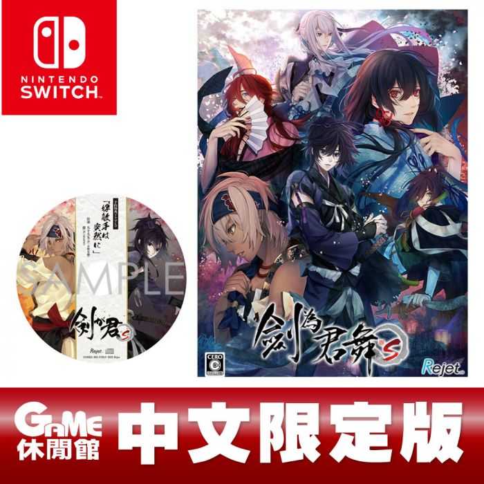 【GAME休閒館】NS Switch《劍為君舞 for S》中文限定版【現貨】EM1874
