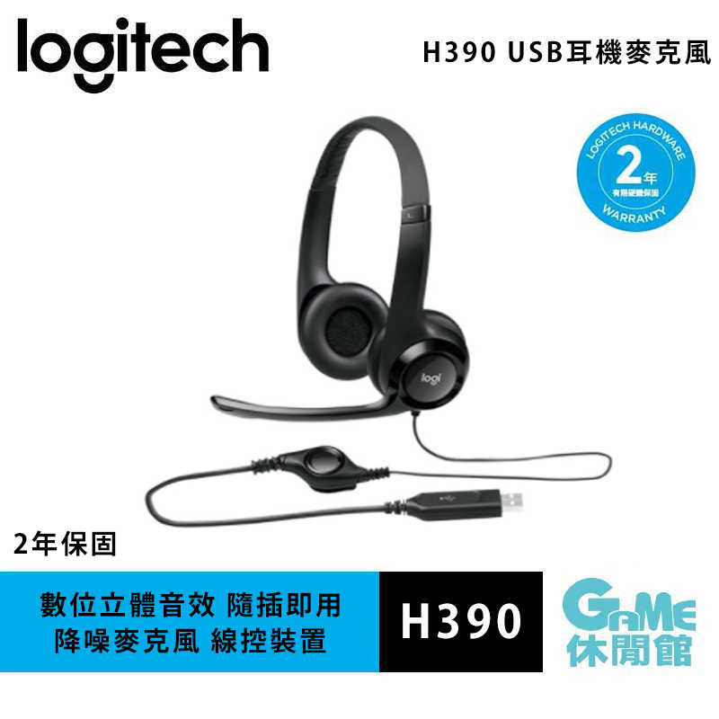 【GAME休閒館】Logitech 羅技 H390 USB 耳機麥克風【現貨】