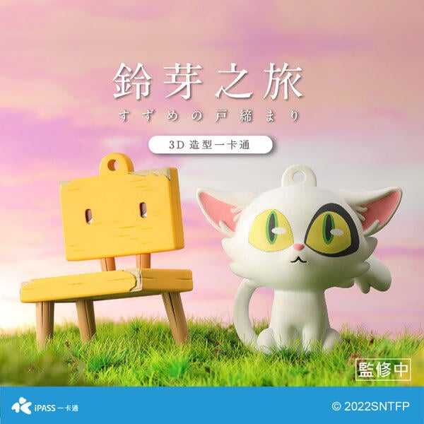 【GAME休閒館】鈴芽之旅 造型一卡通 大臣 鈴芽的椅子 24年Q4【預購3/25】