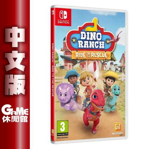 【GAME休閒館】NS Switch《恐龍牧場 救援小隊》中文版 10/12上市【預購】