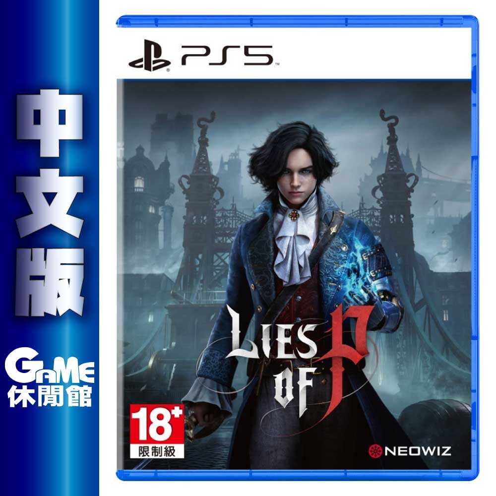 【GAME休閒館】PS5《P 的謊言 Lies of P（木偶奇遇記 成人版）》中文版【現貨】