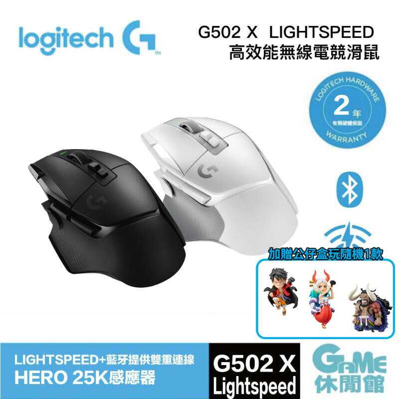 【送航海王隨機公仔】Logitech 羅技 G G502 X LIGHTSPEED 高效能無線電競滑鼠【GAME休閒館】