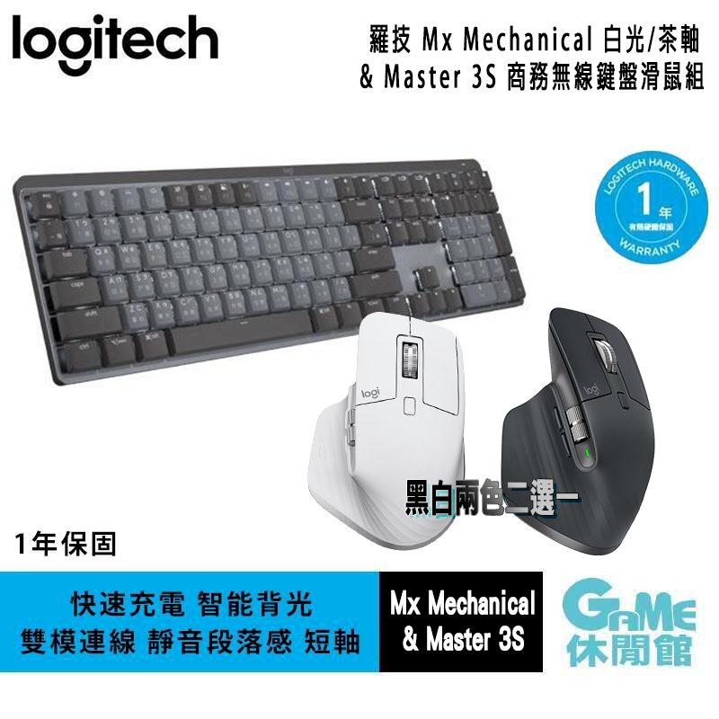 【領券折300】Logitech 羅技《Mx Mechanical & Master 3S 無線鍵盤滑鼠組》【羅技商務】