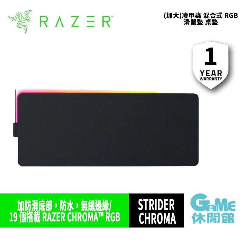 【GAME休閒館】Razer 雷蛇《 Strider 加大 凌甲蟲 混合式 RGB 滑鼠墊 》