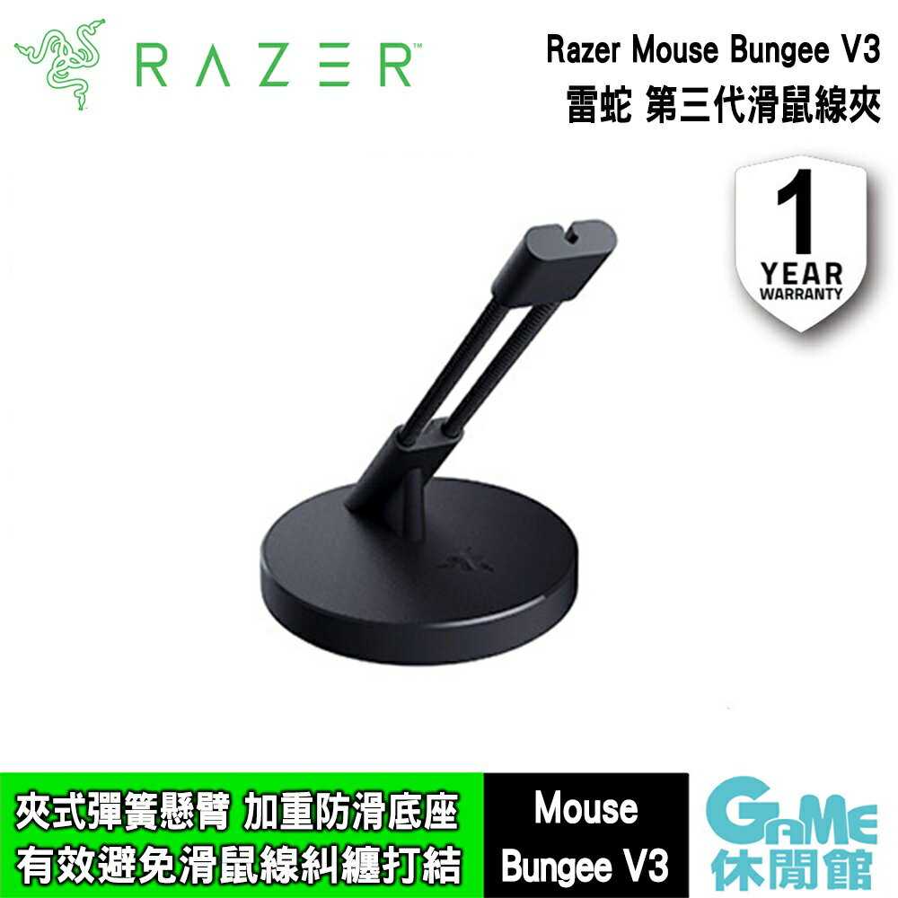 【GAME休閒館】Razer 雷蛇 Mouse Bungee V3 滑鼠線夾 無光版【現貨】