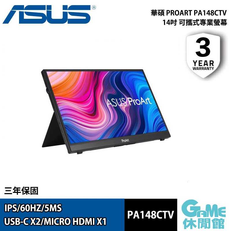 GAME休閒館】ASUS 華碩14吋《 ProArt 可攜式專業螢幕PA148CTV