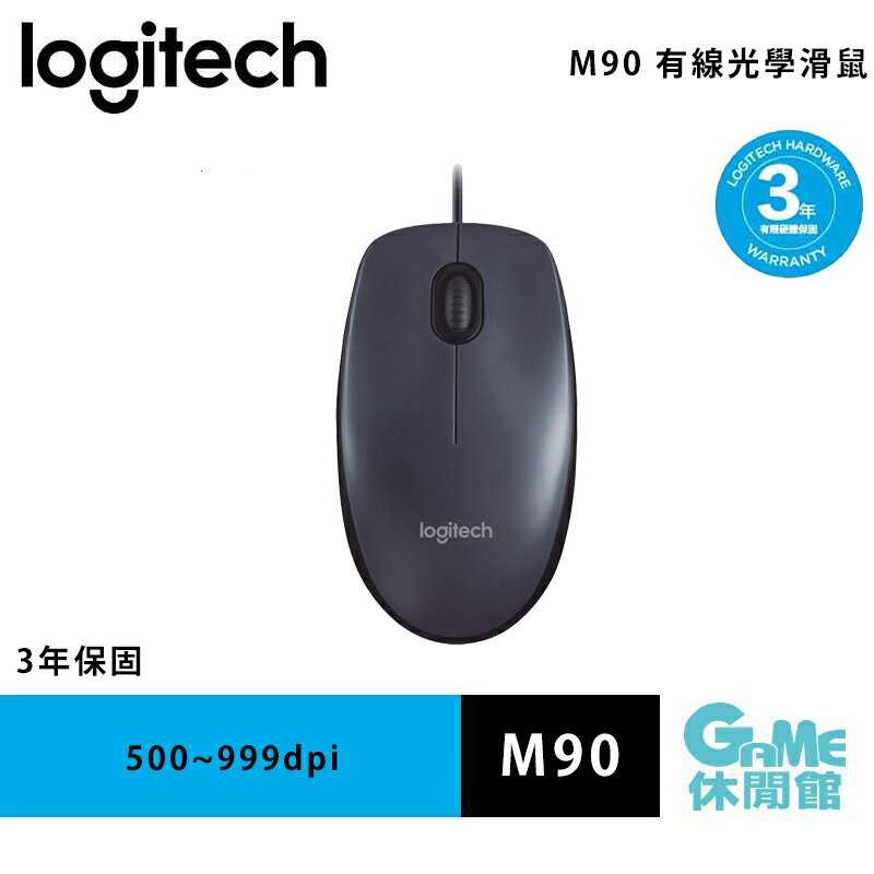 【GAME休閒館】Logitech 羅技 M90 有線光學滑鼠【現貨】