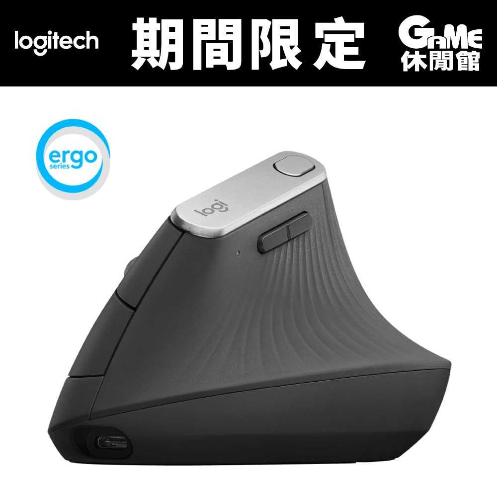 【GAME休閒館】Logitech 羅技 MX Vertical 垂直無線滑鼠【現貨】HK0173