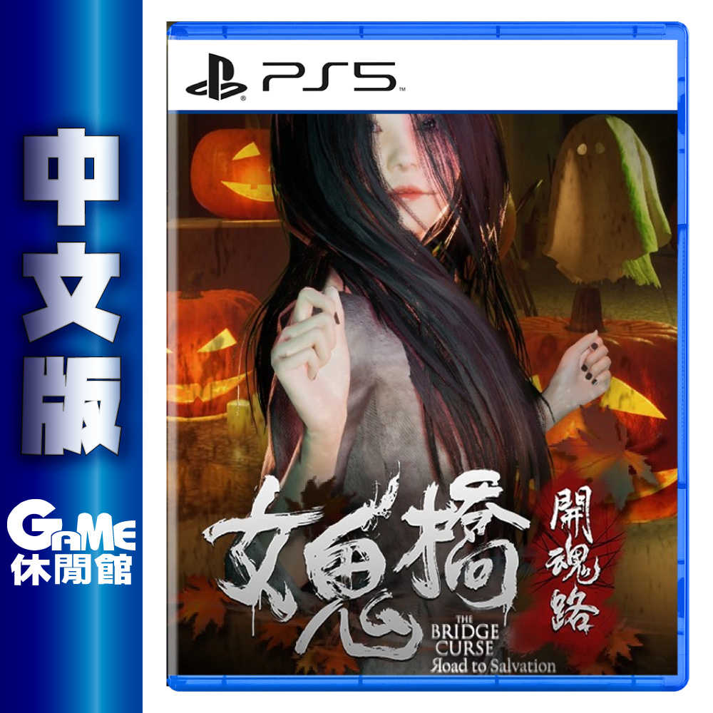 【GAME休閒館】PS5《女鬼橋 開魂路》中文版【現(xiàn)貨】